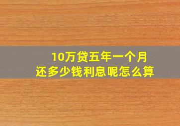 10万贷五年一个月还多少钱利息呢怎么算