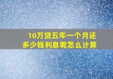 10万贷五年一个月还多少钱利息呢怎么计算