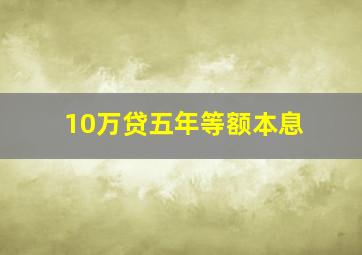 10万贷五年等额本息