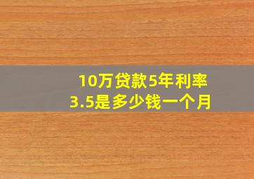 10万贷款5年利率3.5是多少钱一个月