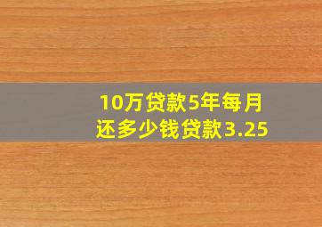 10万贷款5年每月还多少钱贷款3.25