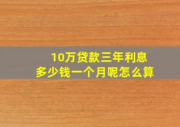 10万贷款三年利息多少钱一个月呢怎么算