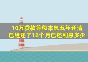 10万贷款等额本息五年还清已经还了18个月已还利息多少