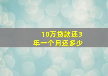 10万贷款还3年一个月还多少