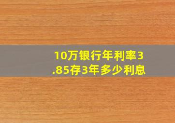 10万银行年利率3.85存3年多少利息