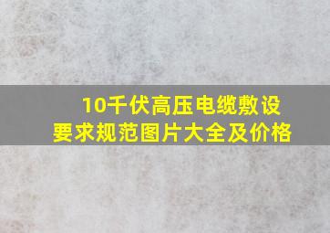 10千伏高压电缆敷设要求规范图片大全及价格