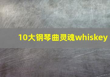 10大钢琴曲灵魂whiskey