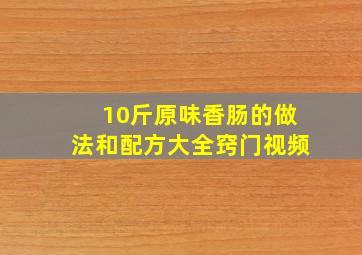 10斤原味香肠的做法和配方大全窍门视频