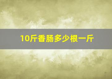 10斤香肠多少根一斤