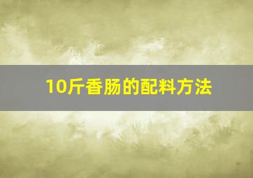 10斤香肠的配料方法