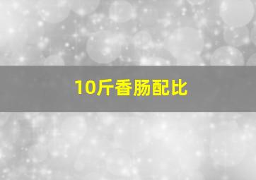 10斤香肠配比