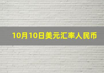 10月10日美元汇率人民币