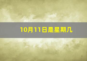 10月11日是星期几