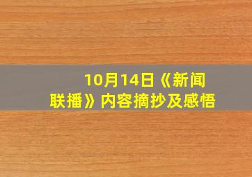 10月14日《新闻联播》内容摘抄及感悟