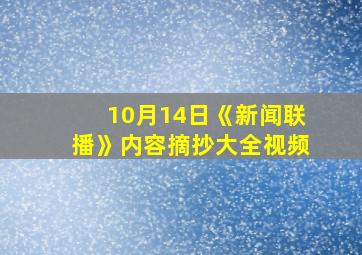 10月14日《新闻联播》内容摘抄大全视频