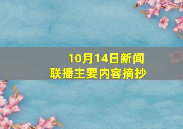 10月14日新闻联播主要内容摘抄