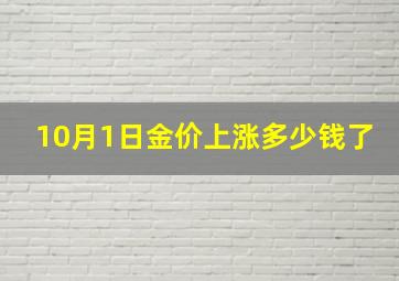 10月1日金价上涨多少钱了