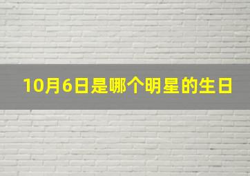 10月6日是哪个明星的生日