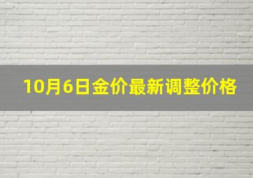 10月6日金价最新调整价格