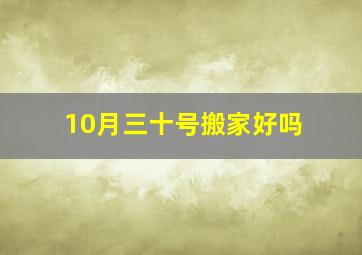 10月三十号搬家好吗