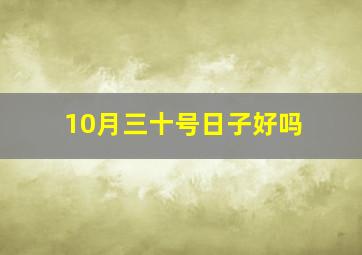 10月三十号日子好吗