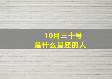 10月三十号是什么星座的人