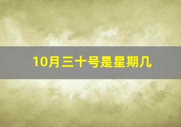 10月三十号是星期几