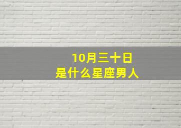 10月三十日是什么星座男人