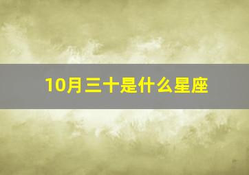 10月三十是什么星座