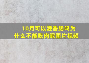 10月可以灌香肠吗为什么不能吃肉呢图片视频