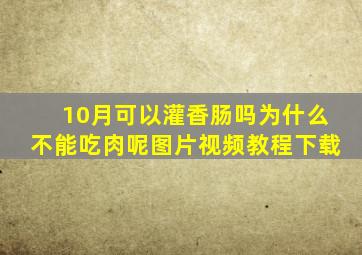 10月可以灌香肠吗为什么不能吃肉呢图片视频教程下载