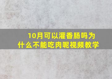 10月可以灌香肠吗为什么不能吃肉呢视频教学