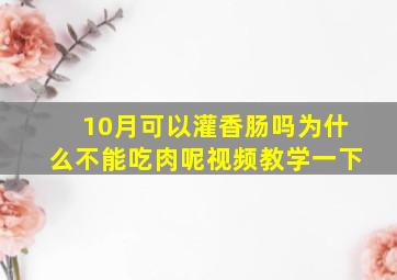 10月可以灌香肠吗为什么不能吃肉呢视频教学一下