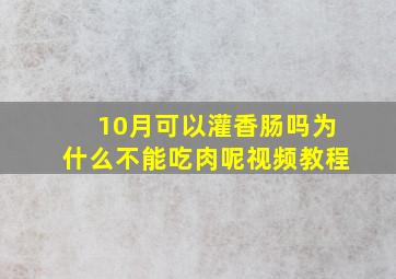 10月可以灌香肠吗为什么不能吃肉呢视频教程