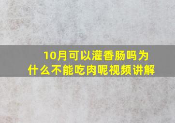 10月可以灌香肠吗为什么不能吃肉呢视频讲解