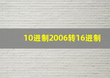 10进制2006转16进制