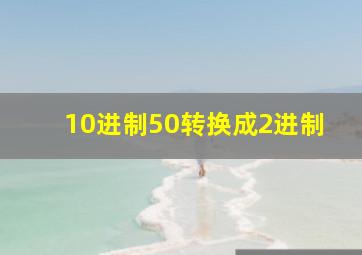 10进制50转换成2进制