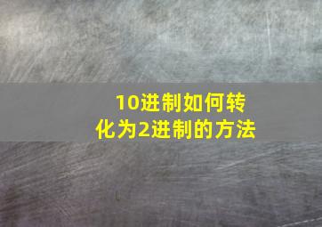 10进制如何转化为2进制的方法