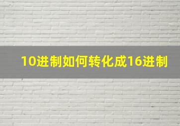 10进制如何转化成16进制