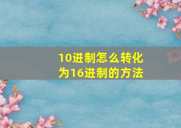 10进制怎么转化为16进制的方法