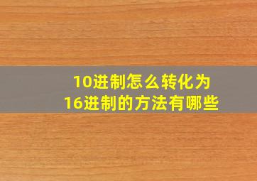 10进制怎么转化为16进制的方法有哪些