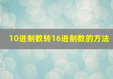 10进制数转16进制数的方法