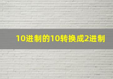 10进制的10转换成2进制