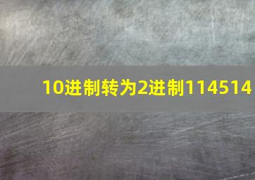 10进制转为2进制114514