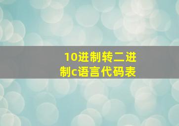 10进制转二进制c语言代码表