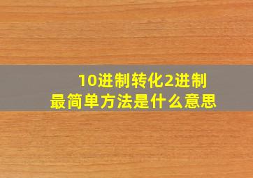 10进制转化2进制最简单方法是什么意思