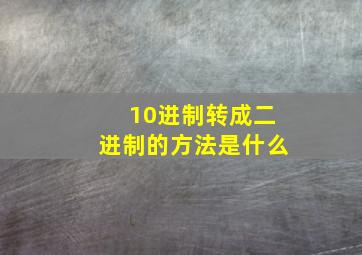 10进制转成二进制的方法是什么