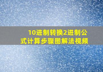 10进制转换2进制公式计算步骤图解法视频