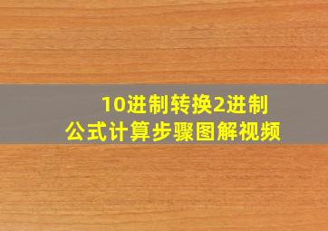 10进制转换2进制公式计算步骤图解视频