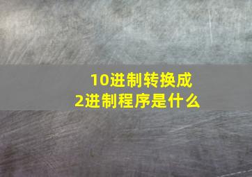 10进制转换成2进制程序是什么